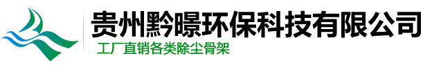 貴州黔暻環保科技有限公司